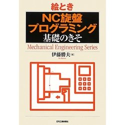 絵とき「NC旋盤プログラミング」基礎のきそ(Mechanical Engineering Series) [単行本]
