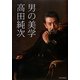 高田純次 男の美学 [単行本]