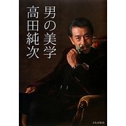 高田純次 男の美学 [単行本]