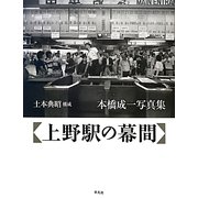 上野駅の幕間―本橋成一写真集 新装版 [単行本]