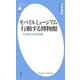 モバイルミュージアム 行動する博物館―21世紀の文化経済論(平凡社新書) [新書]