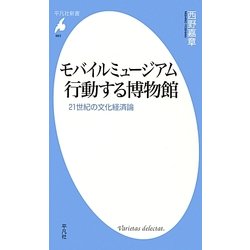 モバイルミュージアム 行動する博物館―21世紀の文化経済論(平凡社新書) [新書]
