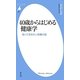 40歳からはじめる健康学―知っておきたい栄養の話(平凡社新書) [新書]
