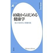 40歳からはじめる健康学―知っておきたい栄養の話(平凡社新書) [新書]