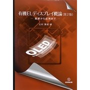 有機ELディスプレイ概論―基礎から応用まで 第2版 [単行本]