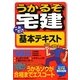 うかるぞ宅建 これだけ基本テキスト〈2013年版〉 改訂第2版 [単行本]