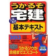 うかるぞ宅建 これだけ基本テキスト〈2013年版〉 改訂第2版 [単行本]