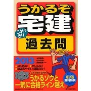うかるぞ宅建 これっきり過去問〈2013年版〉 改訂第2版 [単行本]