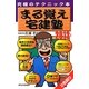 まる覚え宅建塾〈2013年版〉 改訂第19版 [単行本]