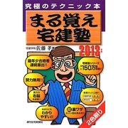 まる覚え宅建塾〈2013年版〉 改訂第19版 [単行本]