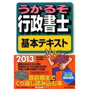 うかるぞ行政書士 基本テキスト〈2013年版〉 改訂第19版 [単行本]