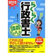 らくらく行政書士 講義そのまんま。〈2013年版〉 改訂第11版 [単行本]