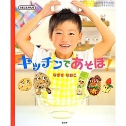 キッチンであそぼ! [絵本]