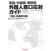 英語・中国語・韓国語 外国人窓口応対ガイド―預金・為替取引編 [単行本]