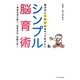 親が子にこれだけはやってあげたいシンプル脳育術―未来を切り拓く"生きる力"の育て方 [単行本]