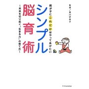 親が子にこれだけはやってあげたいシンプル脳育術―未来を切り拓く"生きる力"の育て方 [単行本]