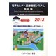 電子カルテ・医療情報システム部品集〈2013〉 [単行本]
