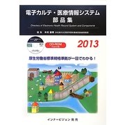 電子カルテ・医療情報システム部品集〈2013〉 [単行本]