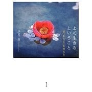 よく生きるということ―「死」から「生」を考える [単行本]
