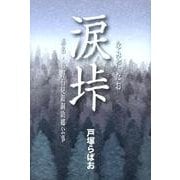 涙垰－赤名・布野石見銀銅助郷公事 [単行本]