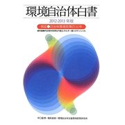 環境自治体白書〈2012-2013年版〉検証 自治体環境政策の20年 [単行本]