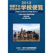 帰国子女のための学校便覧〈2013〉 [単行本]