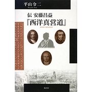 伝 安藤昌益『西洋真営道』 [単行本]