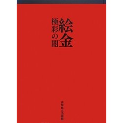 絵金―極彩の闇 [単行本]