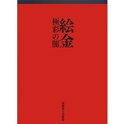 絵金―極彩の闇 [単行本]
