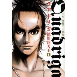 クアドリガ徳川四天王 1（ヒーローズコミックス） [コミック]