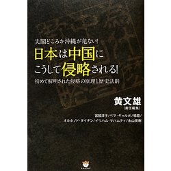 尖閣どころか沖縄が危ない!日本は中国にこうして侵略される!―初めて解明された侵略の原理と歴史法則 [単行本]