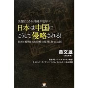 尖閣どころか沖縄が危ない!日本は中国にこうして侵略される!―初めて解明された侵略の原理と歴史法則 [単行本]