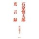 石原慎太郎妄言録 [単行本]