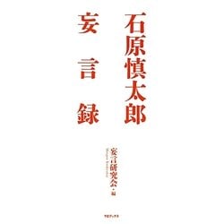 石原慎太郎妄言録 [単行本]