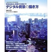 デジタル背景の描き方―写真を超える、美麗CGを描こう!(コミックス・ドロウイングブックEXTRA) [単行本]