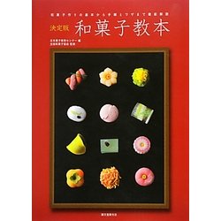 決定版 和菓子教本―和菓子作りの基本から手順とワザまで徹底解説 [単行本]