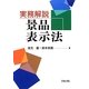 実務解説 景品表示法 [単行本]