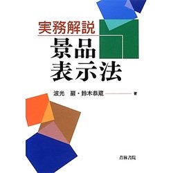 実務解説 景品表示法 [単行本]