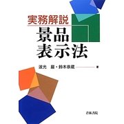 実務解説 景品表示法 [単行本]