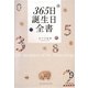 365日誕生日全書 [単行本]