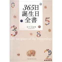365日誕生日全書 [単行本]