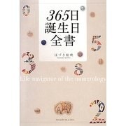 365日誕生日全書 [単行本]