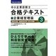 中小企業診断士合格テキスト〈3〉企業経営理論〈平成25年度版〉 [単行本]