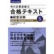 中小企業診断士合格テキスト〈5〉経営法務〈平成25年度版〉 [単行本]