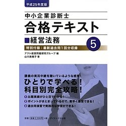 ヨドバシ.com - 中小企業診断士合格テキスト〈5〉経営法務〈平成25年度 ...