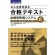 中小企業診断士合格テキスト〈6〉経営情報システム〈平成25年度版〉 [単行本]