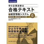 中小企業診断士合格テキスト〈6〉経営情報システム〈平成25年度版〉 [単行本]