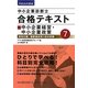 中小企業診断士合格テキスト〈7〉中小企業経営・中小企業政策〈平成25年度版〉 [単行本]