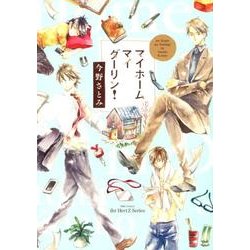 マイホームマイダーリン!（H&C Comics  ihr HertZシリーズ 128） [コミック]
