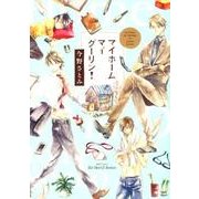 マイホームマイダーリン!（H&C Comics  ihr HertZシリーズ 128） [コミック]